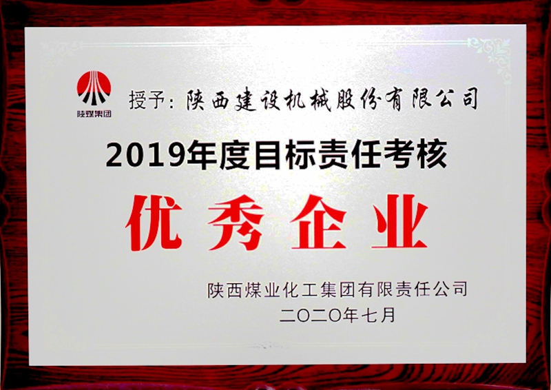 陜煤集團(tuán)“2019年度目標(biāo)責(zé)任考核優(yōu)秀企業(yè)”.jpg